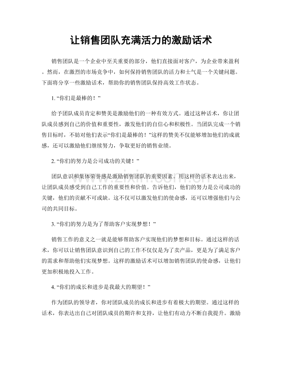 让销售团队充满活力的激励话术.docx_第1页