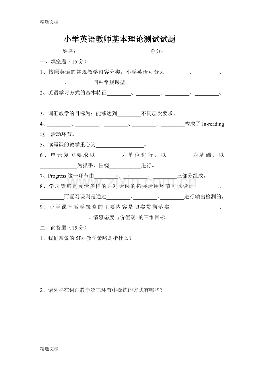 小学英语教师基本理论测试试题精编版.doc_第1页