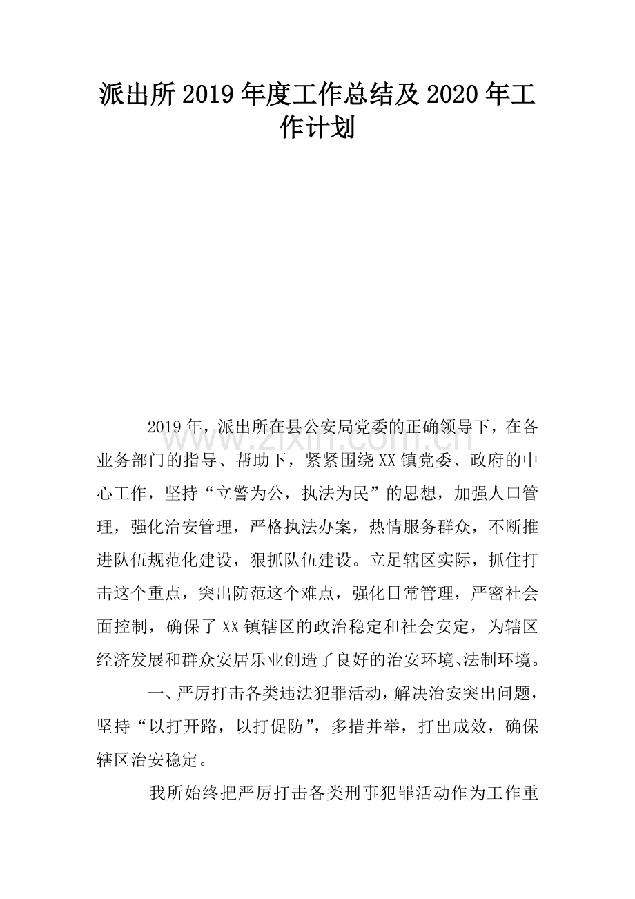 派出所度工作总结及工作计划.doc_第1页
