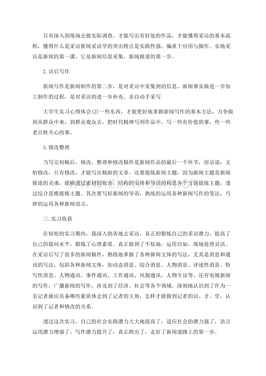 新闻专业实习报告范文.docx_第2页