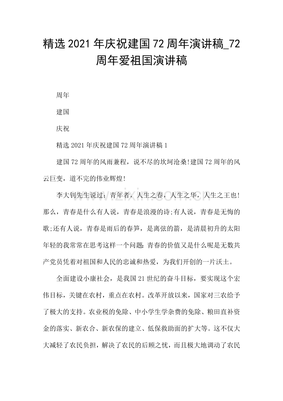 2021年庆祝建国72周年演讲稿-72周年爱祖国演讲稿.docx_第1页