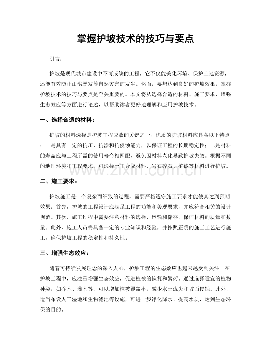 掌握护坡技术的技巧与要点.docx_第1页