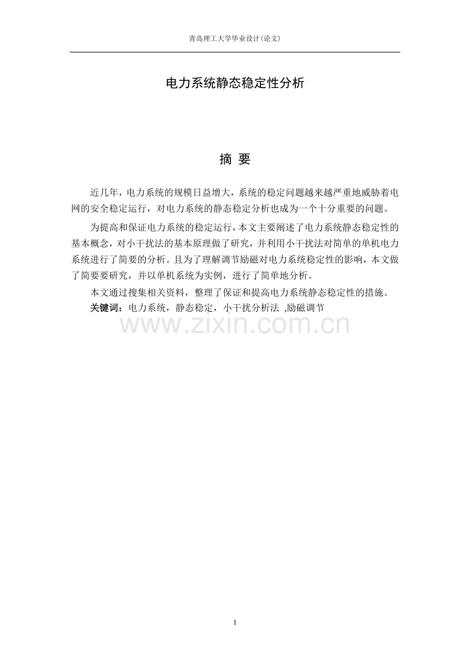 毕业论文-电力系统静态稳定性分析.doc_第1页