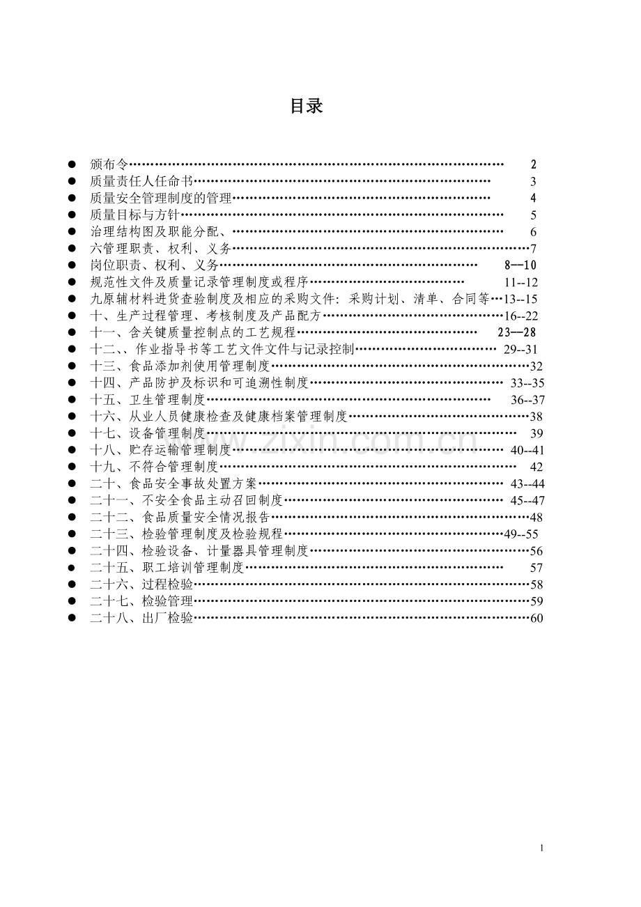xx食品厂食品质量安全管理制度制度规范.doc_第2页