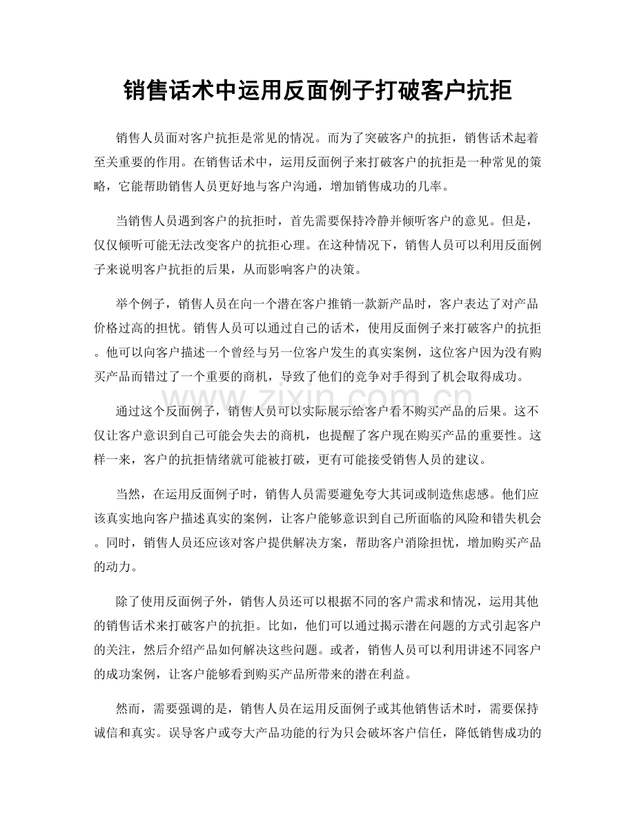 销售话术中运用反面例子打破客户抗拒.docx_第1页