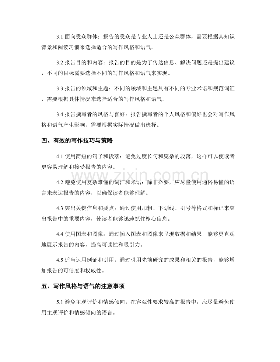 报告撰写中的写作风格与语气选择.docx_第2页