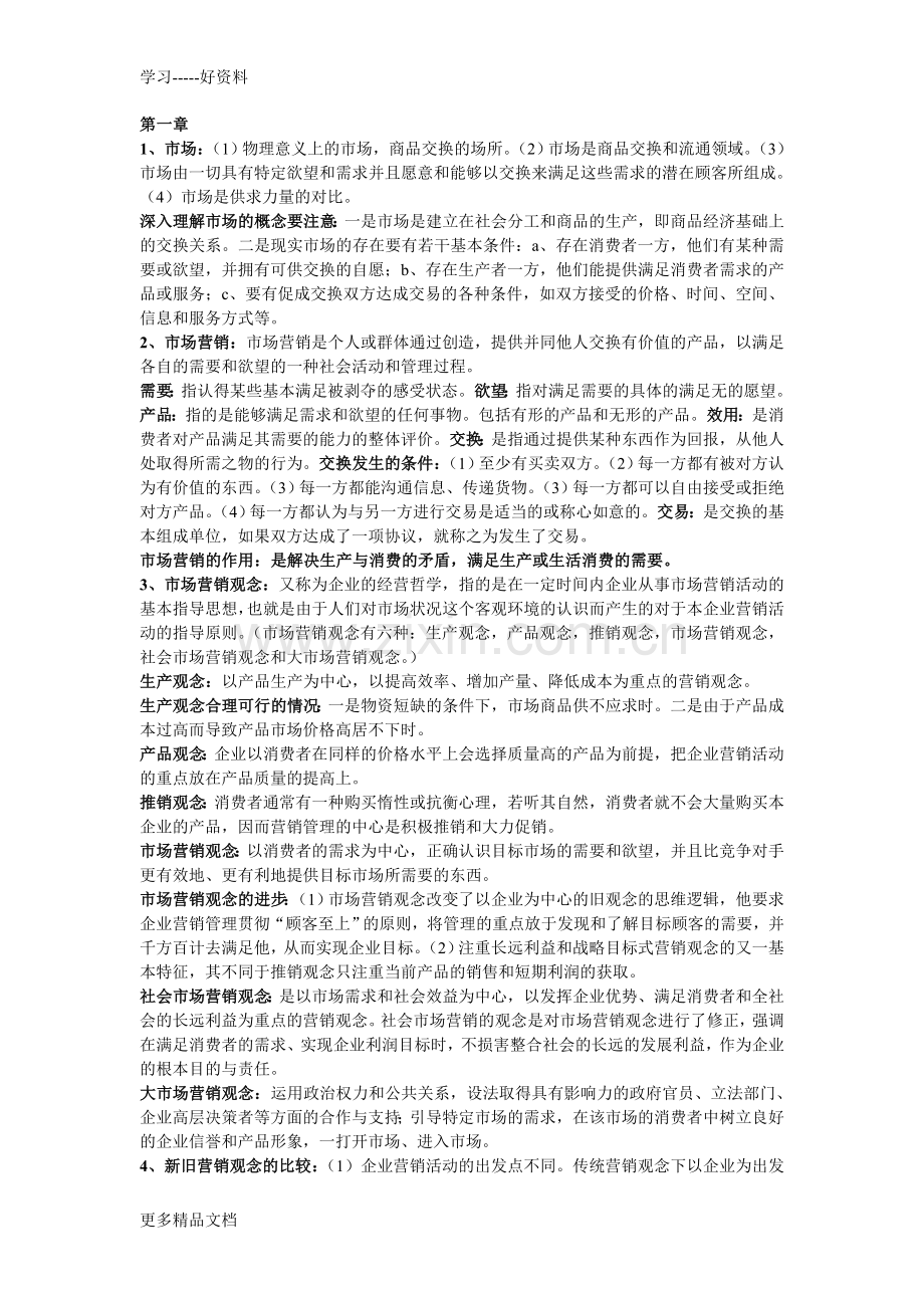 市场营销重点知识概括教学提纲.doc_第1页