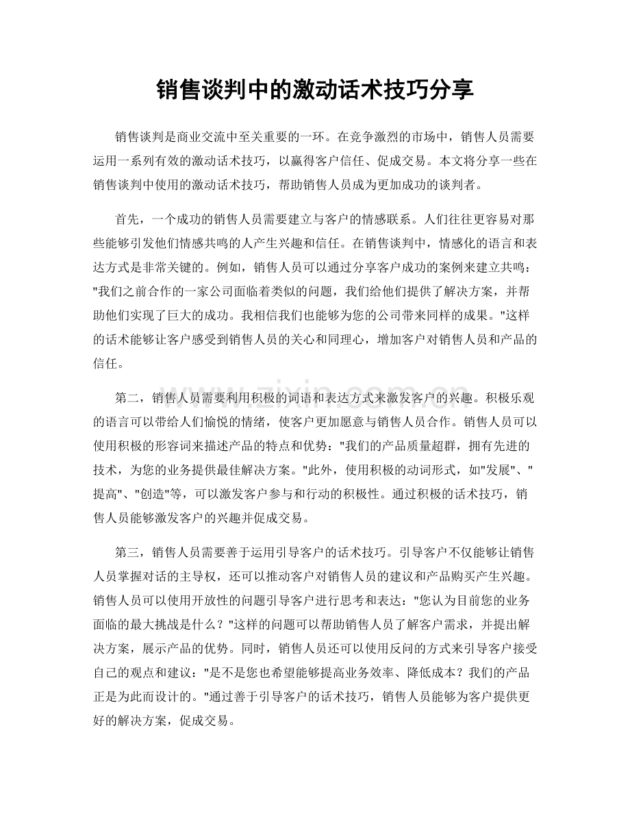销售谈判中的激动话术技巧分享.docx_第1页