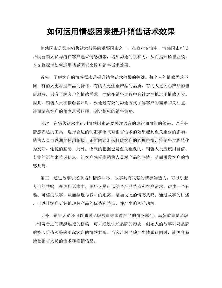 如何运用情感因素提升销售话术效果.docx_第1页