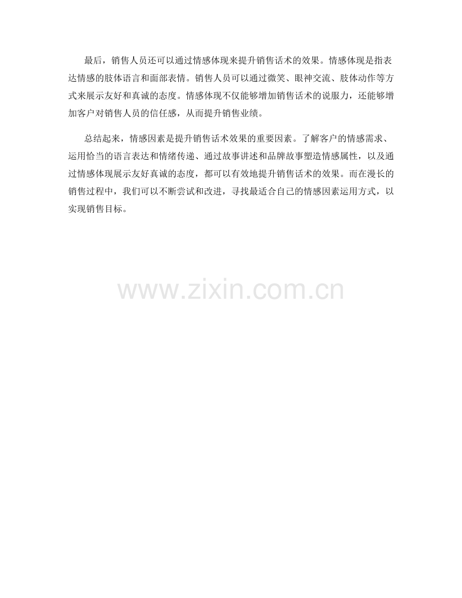 如何运用情感因素提升销售话术效果.docx_第2页