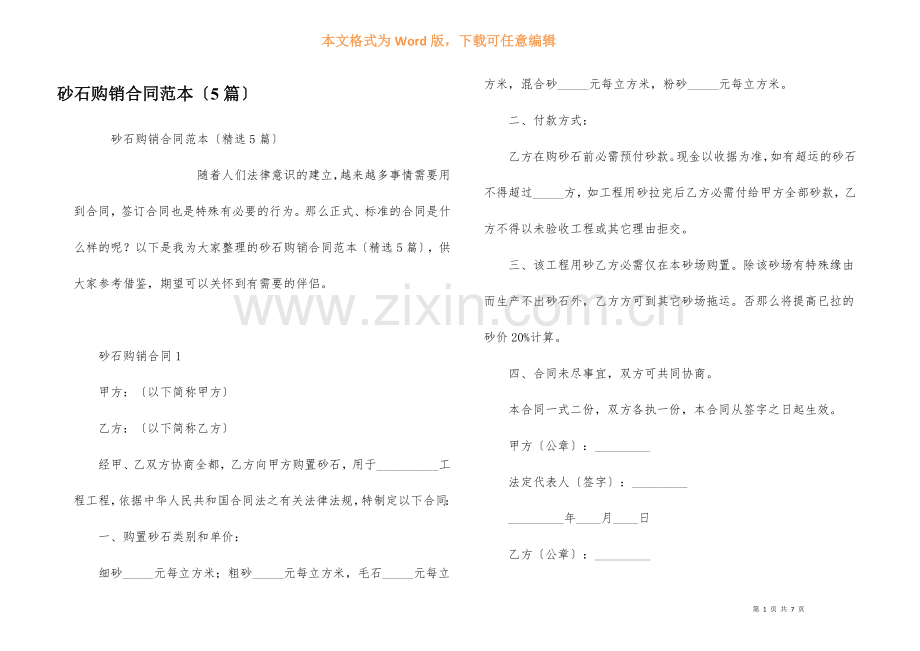 砂石购销合同范本（5篇）.docx_第1页
