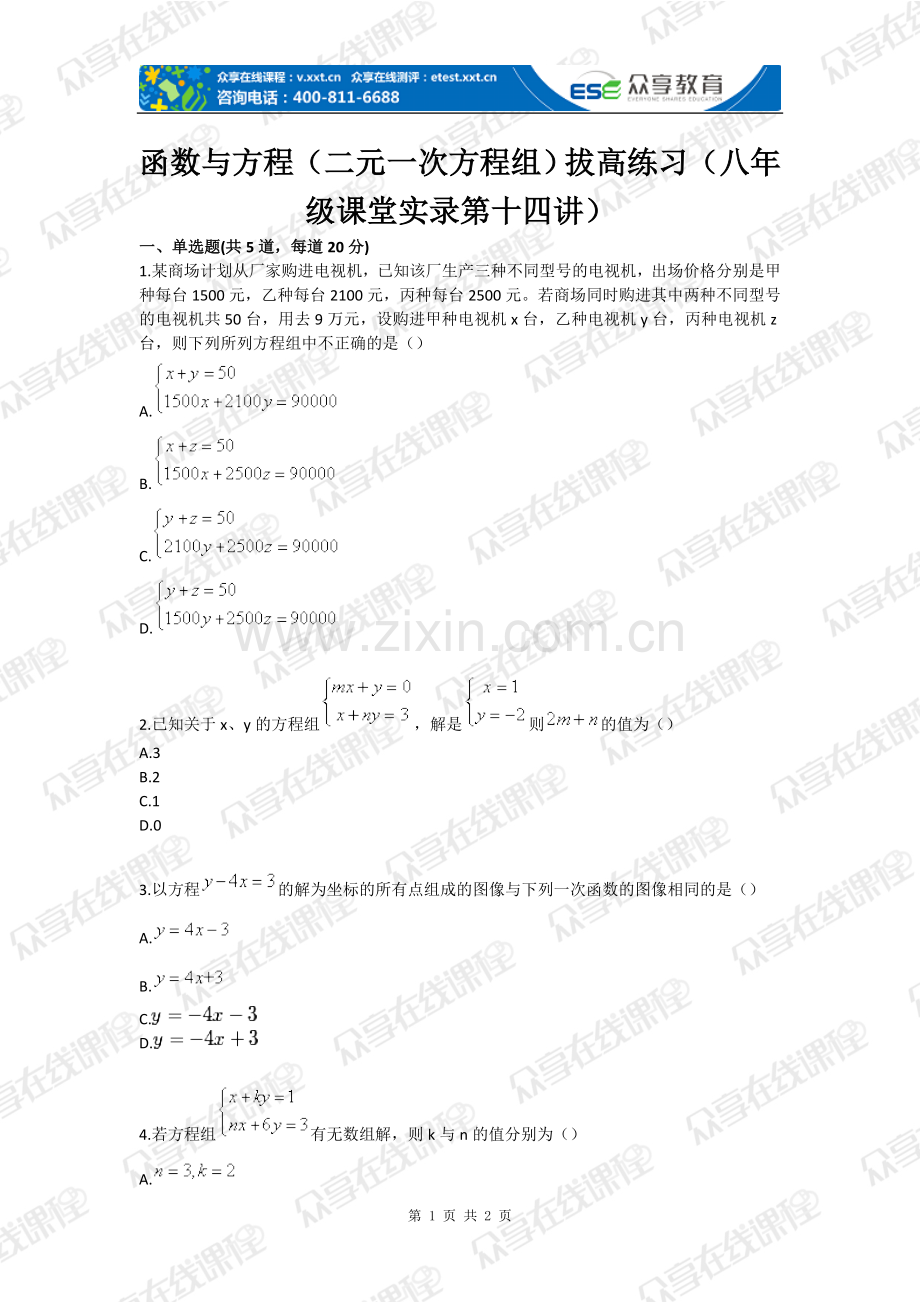 函数与方程(二元一次方程组)拔高练习(八年级课堂实录第十四讲)—--学案教案.doc_第1页