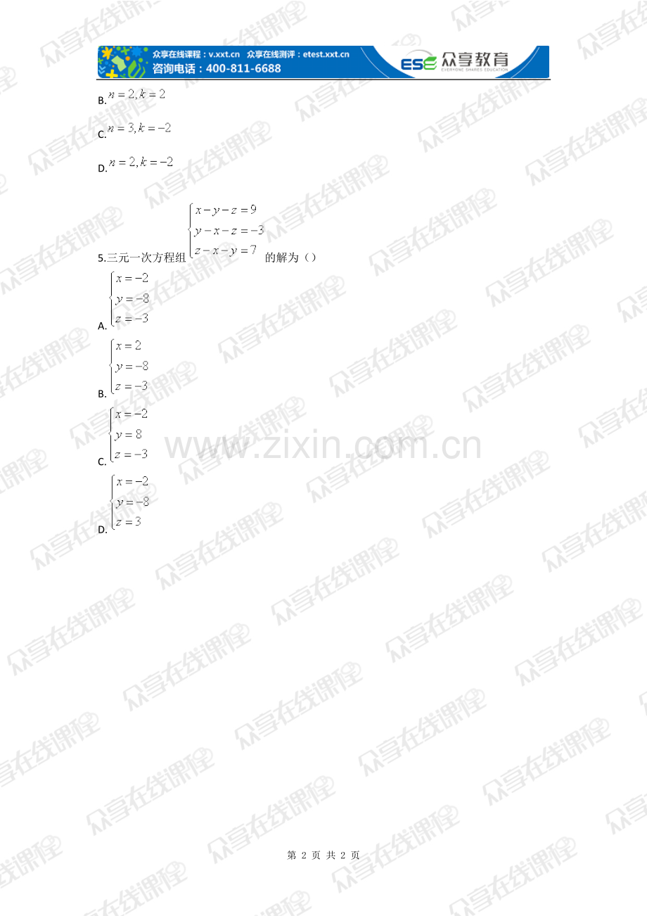 函数与方程(二元一次方程组)拔高练习(八年级课堂实录第十四讲)—--学案教案.doc_第2页