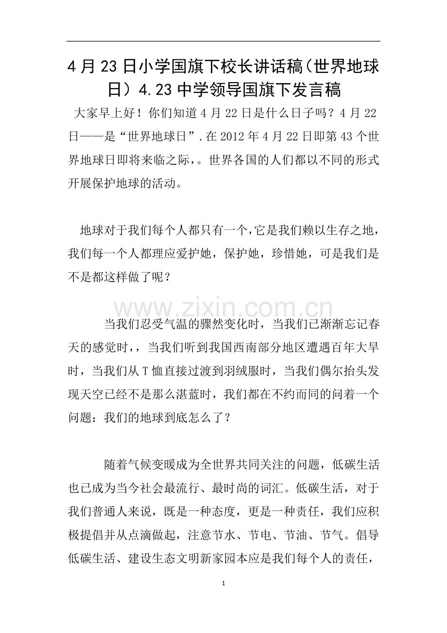 4月23日小学国旗下校长讲话稿(世界地球日)4.23中学领导国旗下发言稿.doc_第1页