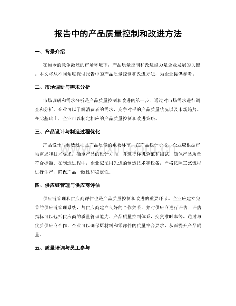 报告中的产品质量控制和改进方法.docx_第1页