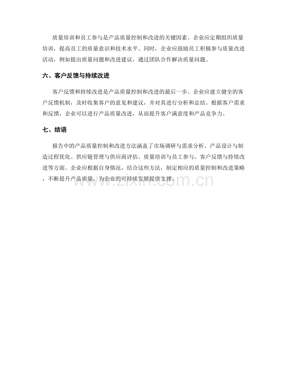 报告中的产品质量控制和改进方法.docx_第2页