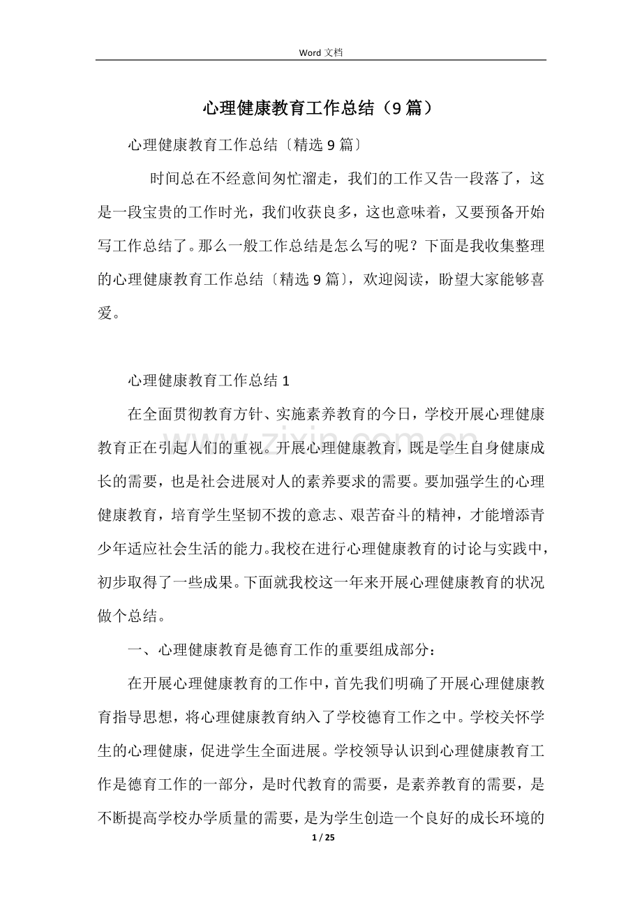 心理健康教育工作总结（9篇）.docx_第1页