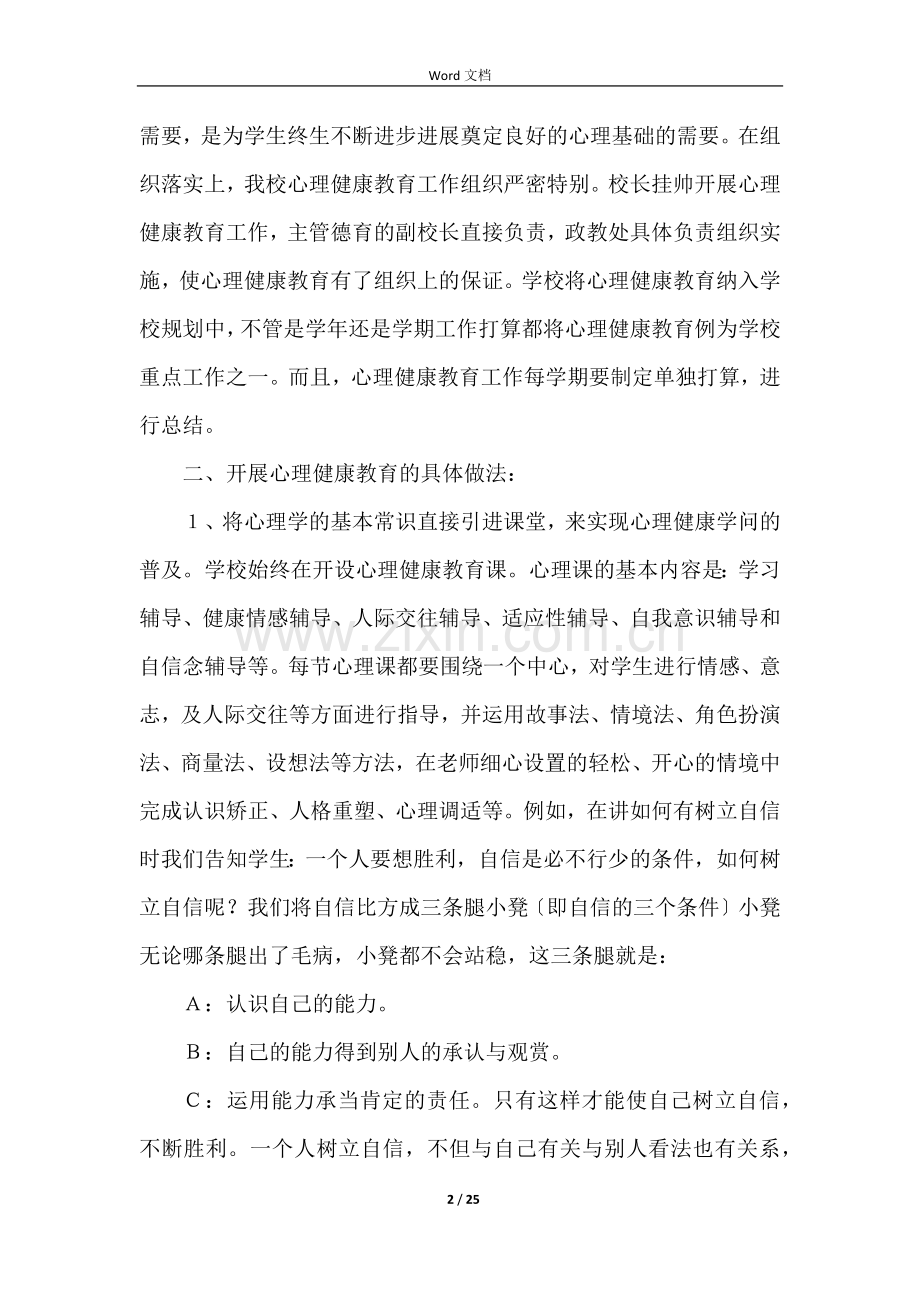 心理健康教育工作总结（9篇）.docx_第2页