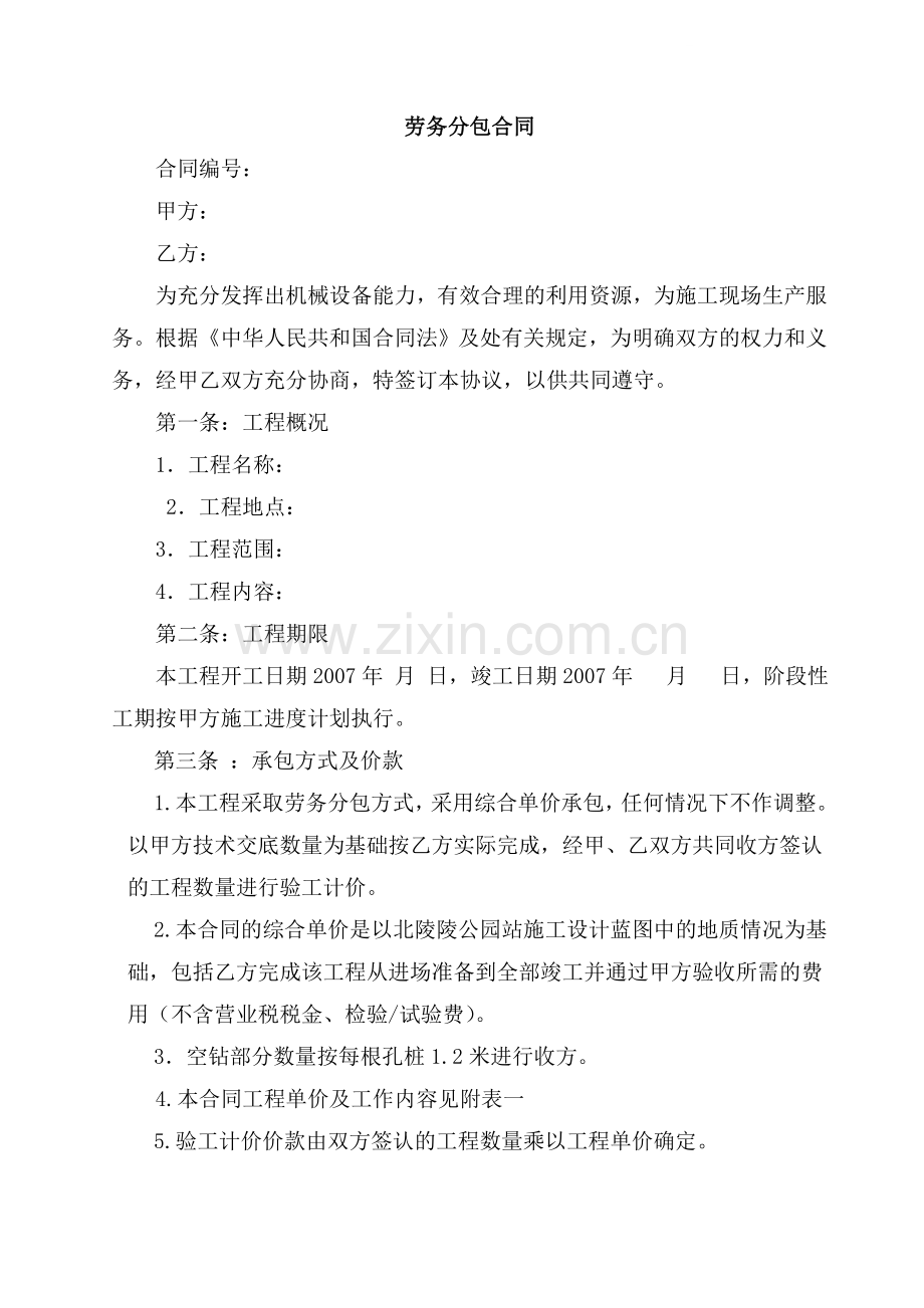 沈阳地铁二号线3标项目经理部劳务分包合同.doc_第1页