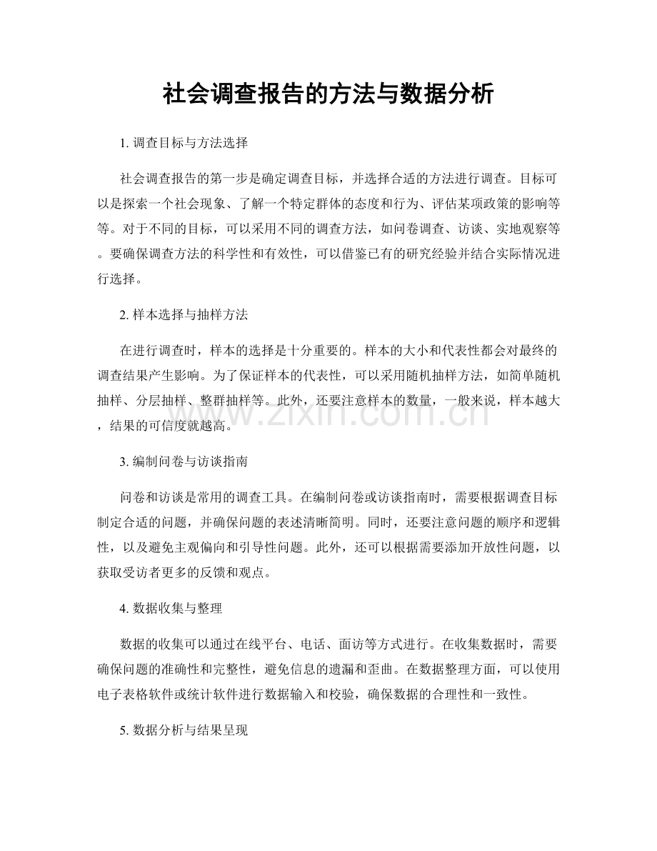 社会调查报告的方法与数据分析.docx_第1页