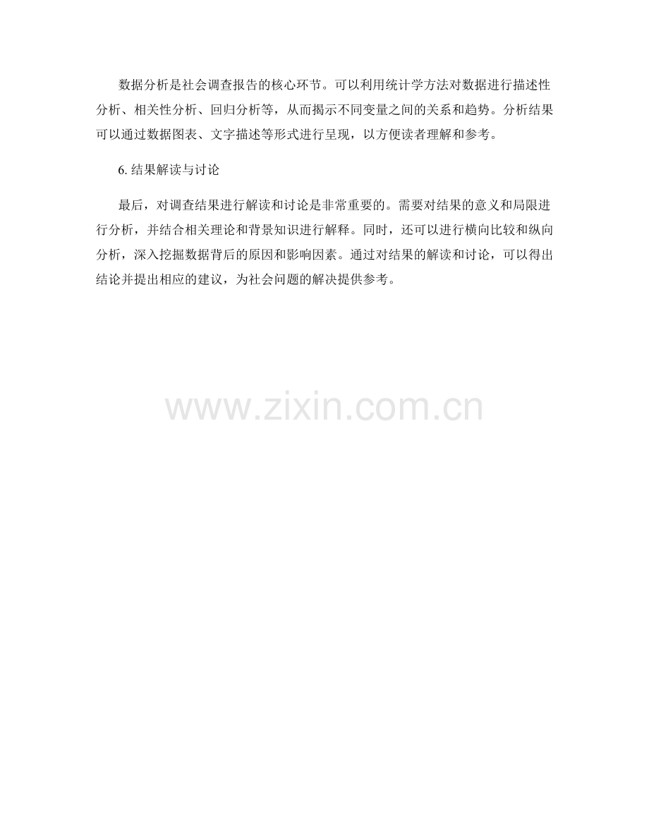 社会调查报告的方法与数据分析.docx_第2页