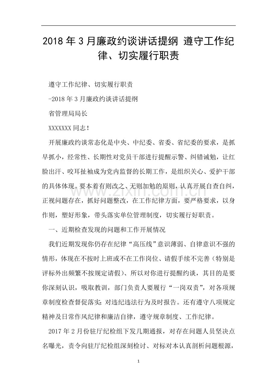 2018年3月廉政约谈讲话提纲-遵守工作纪律、切实履行职责.doc_第1页