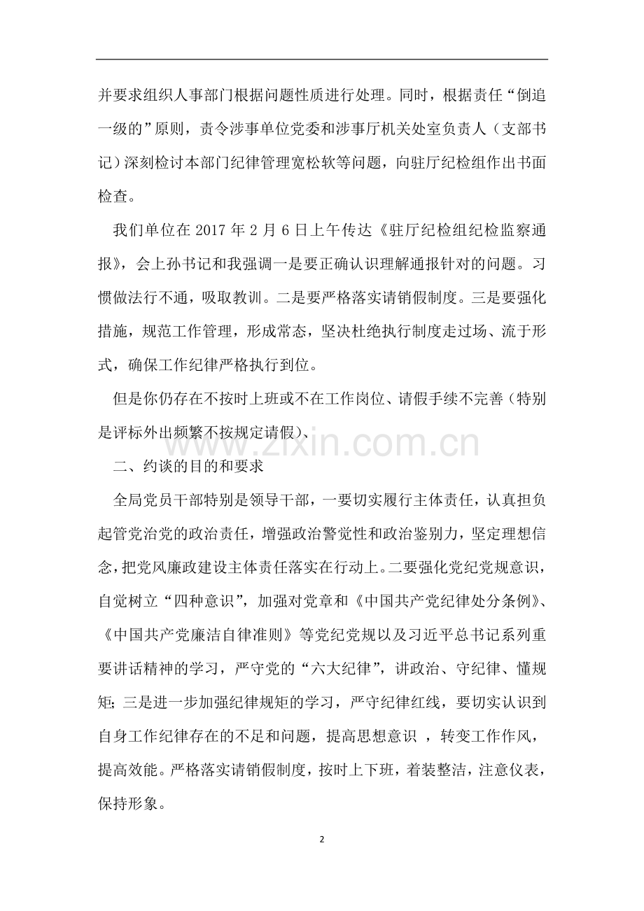 2018年3月廉政约谈讲话提纲-遵守工作纪律、切实履行职责.doc_第2页