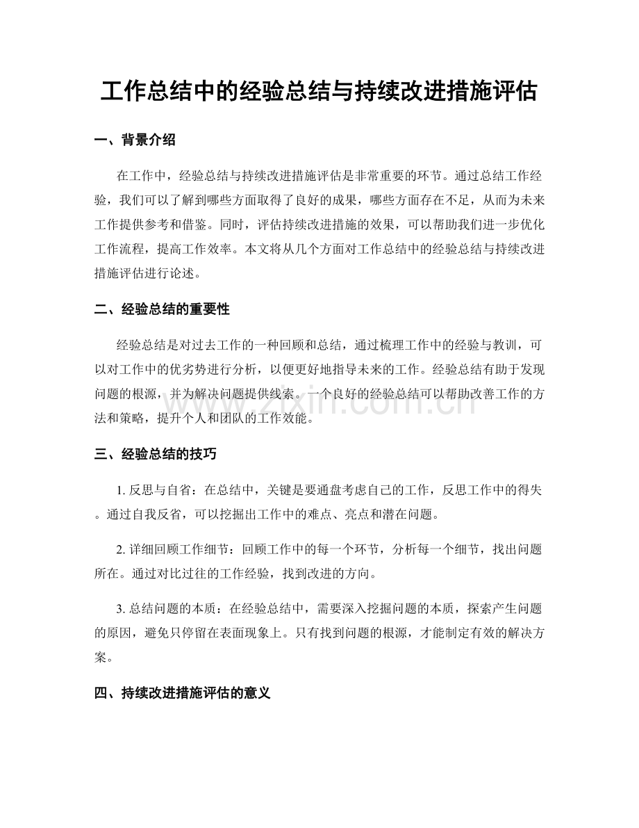 工作总结中的经验总结与持续改进措施评估.docx_第1页