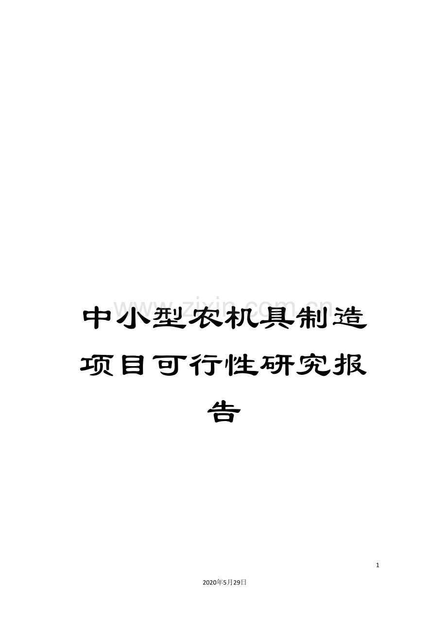 中小型农机具制造项目可行性研究报告.doc_第1页