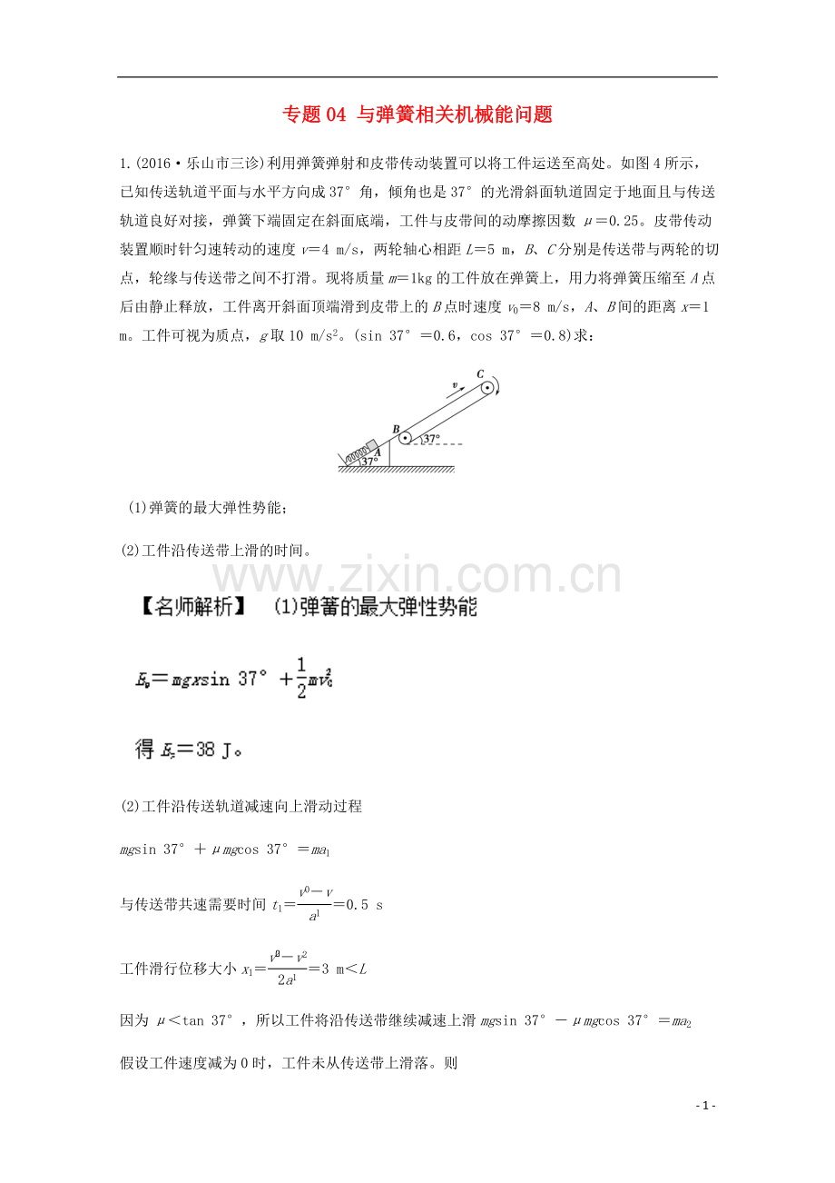 高考物理模拟题训练(机械能守恒定律)专题-与弹簧相关机械能问题(含解析).doc_第1页
