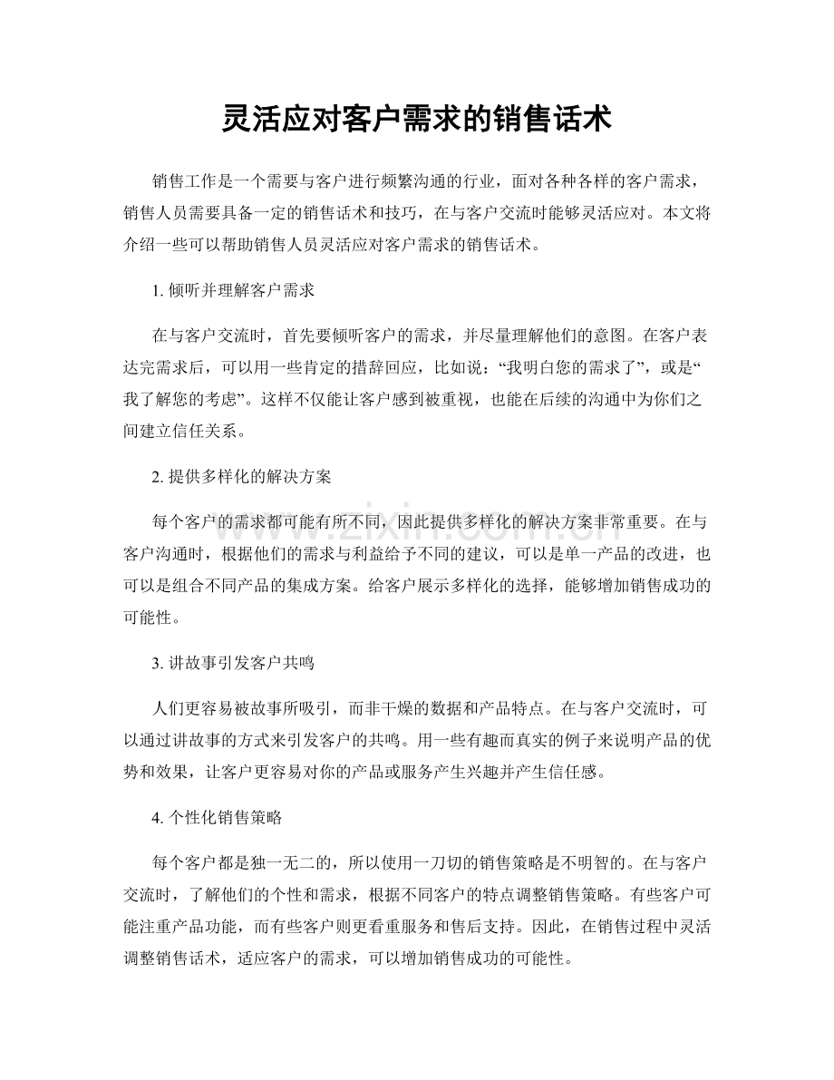 灵活应对客户需求的销售话术.docx_第1页