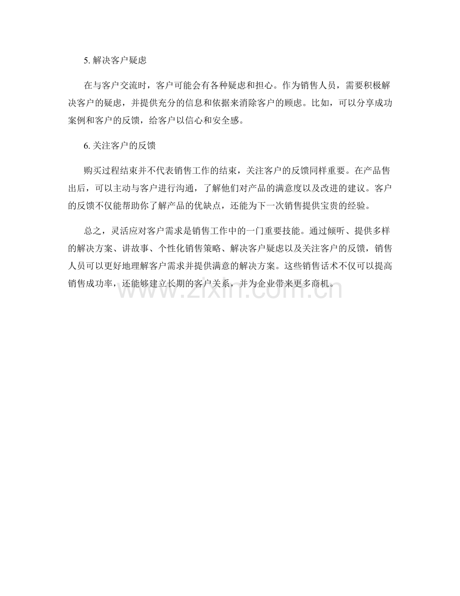 灵活应对客户需求的销售话术.docx_第2页
