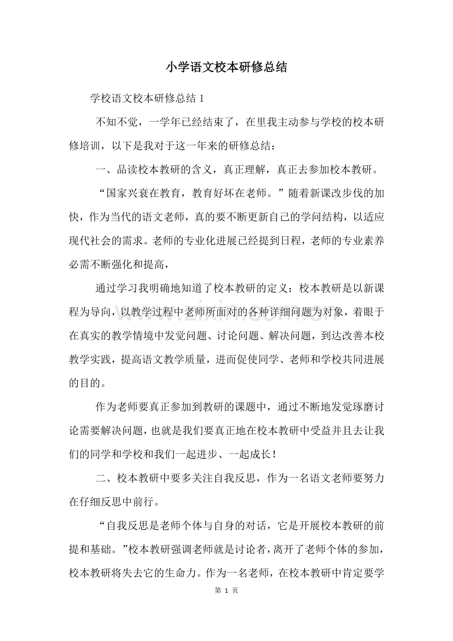 小学语文校本研修总结.docx_第1页