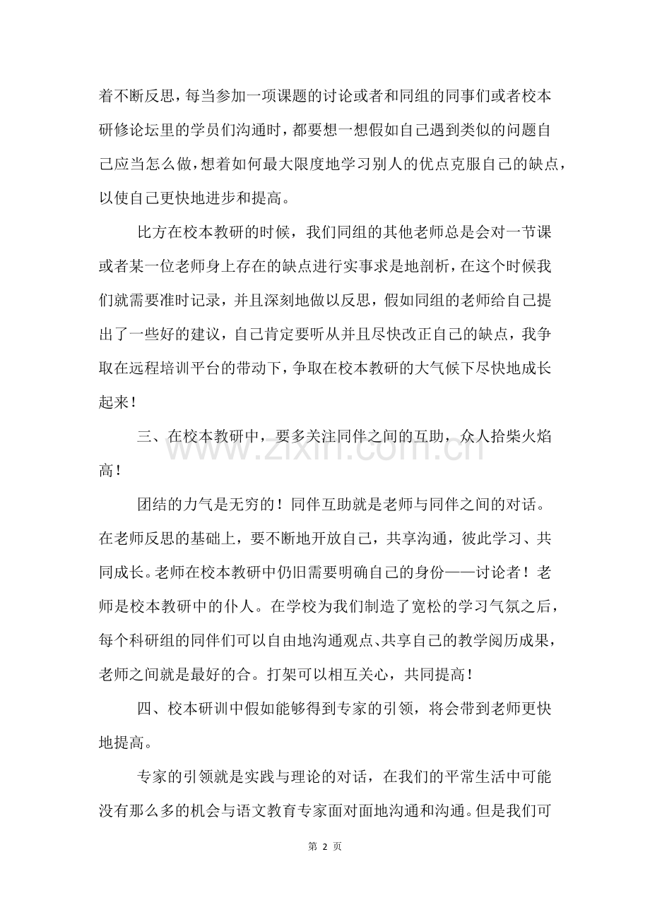 小学语文校本研修总结.docx_第2页