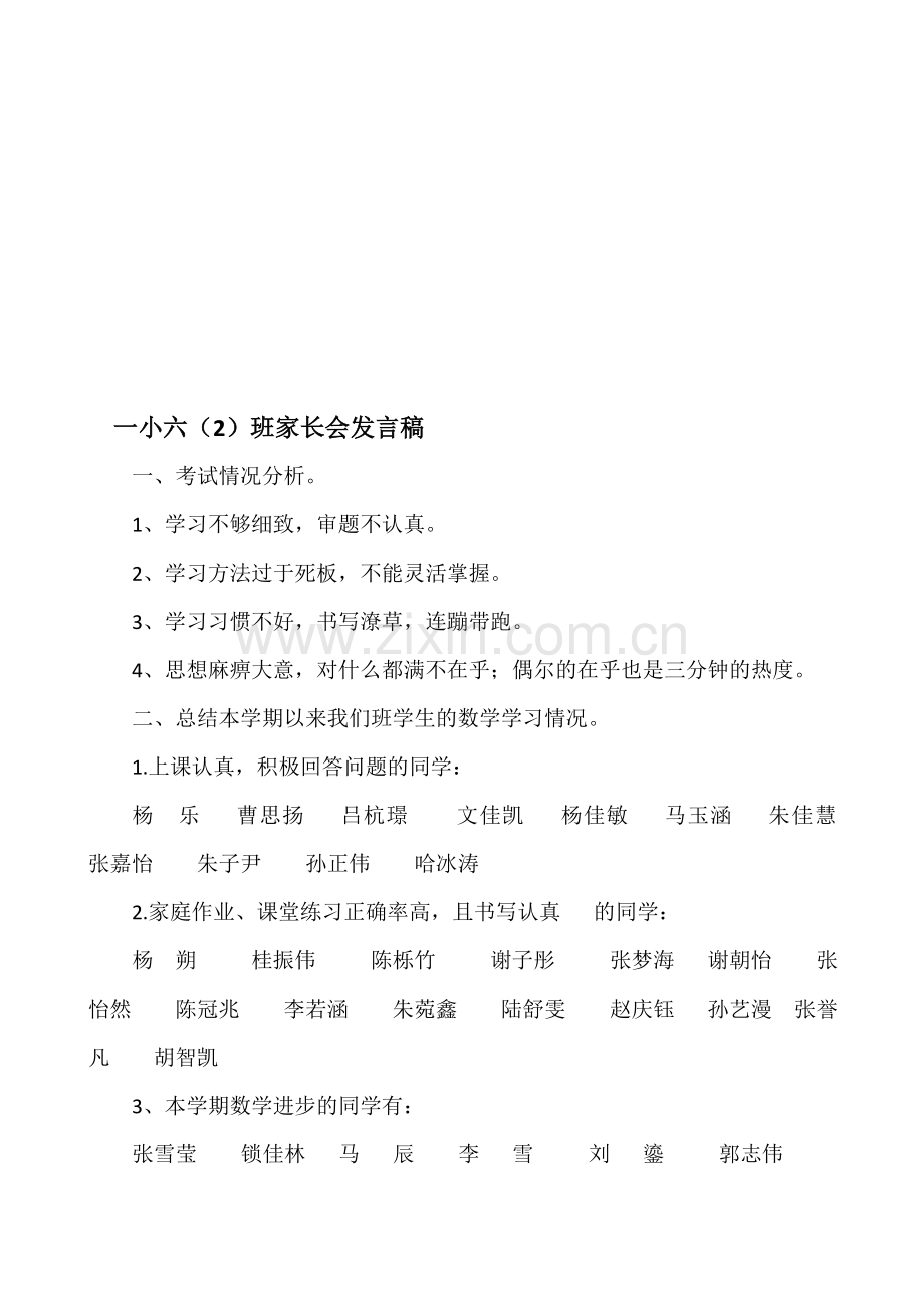 六年级2班家长会班主任发言稿.doc_第1页
