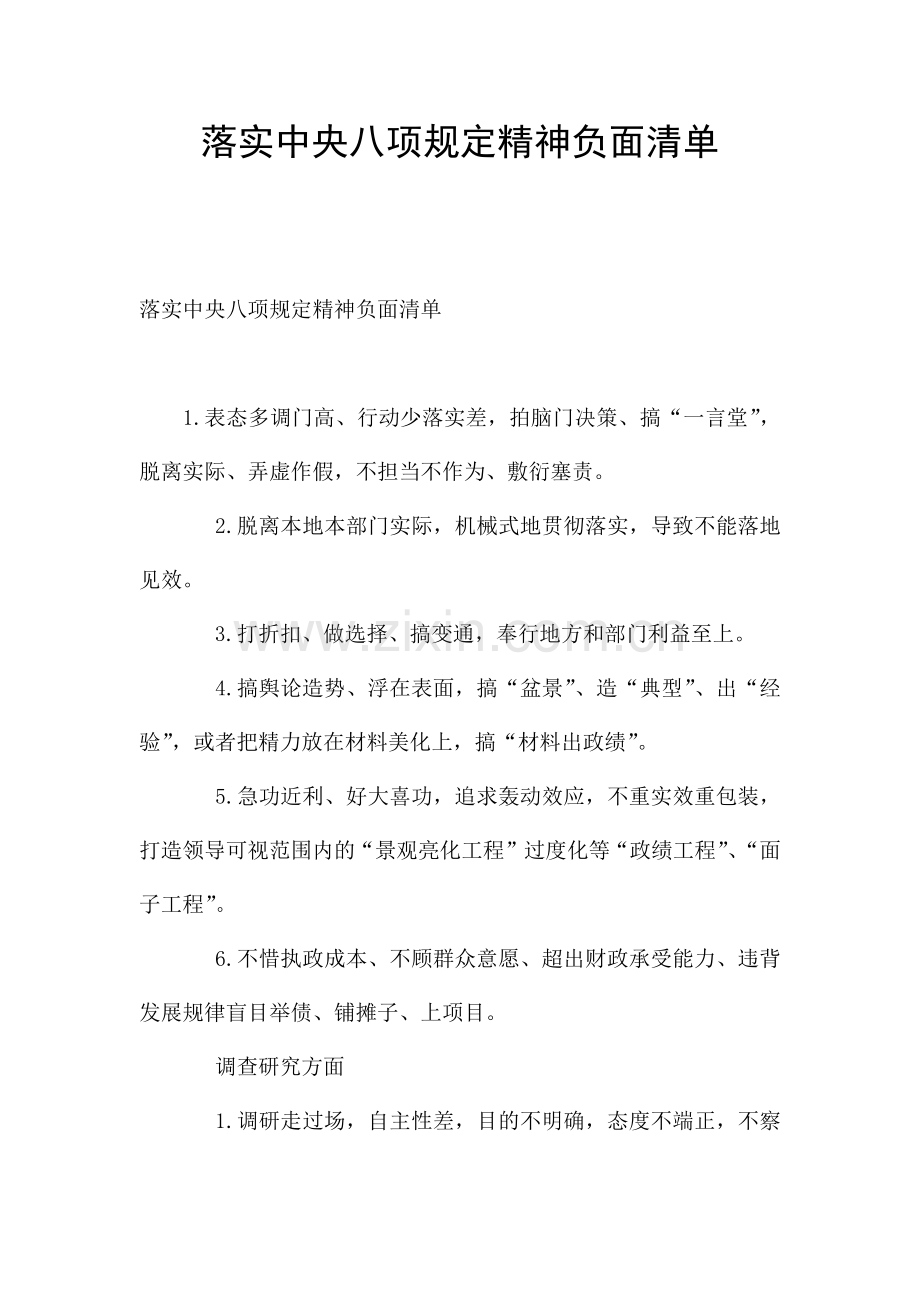 落实中央八项规定精神负面清单.docx_第1页