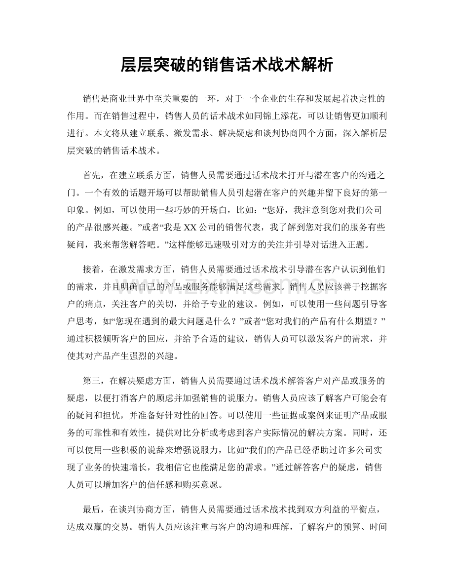 层层突破的销售话术战术解析.docx_第1页
