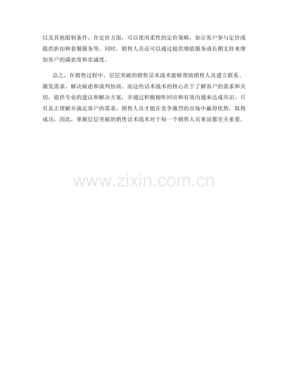 层层突破的销售话术战术解析.docx_第2页