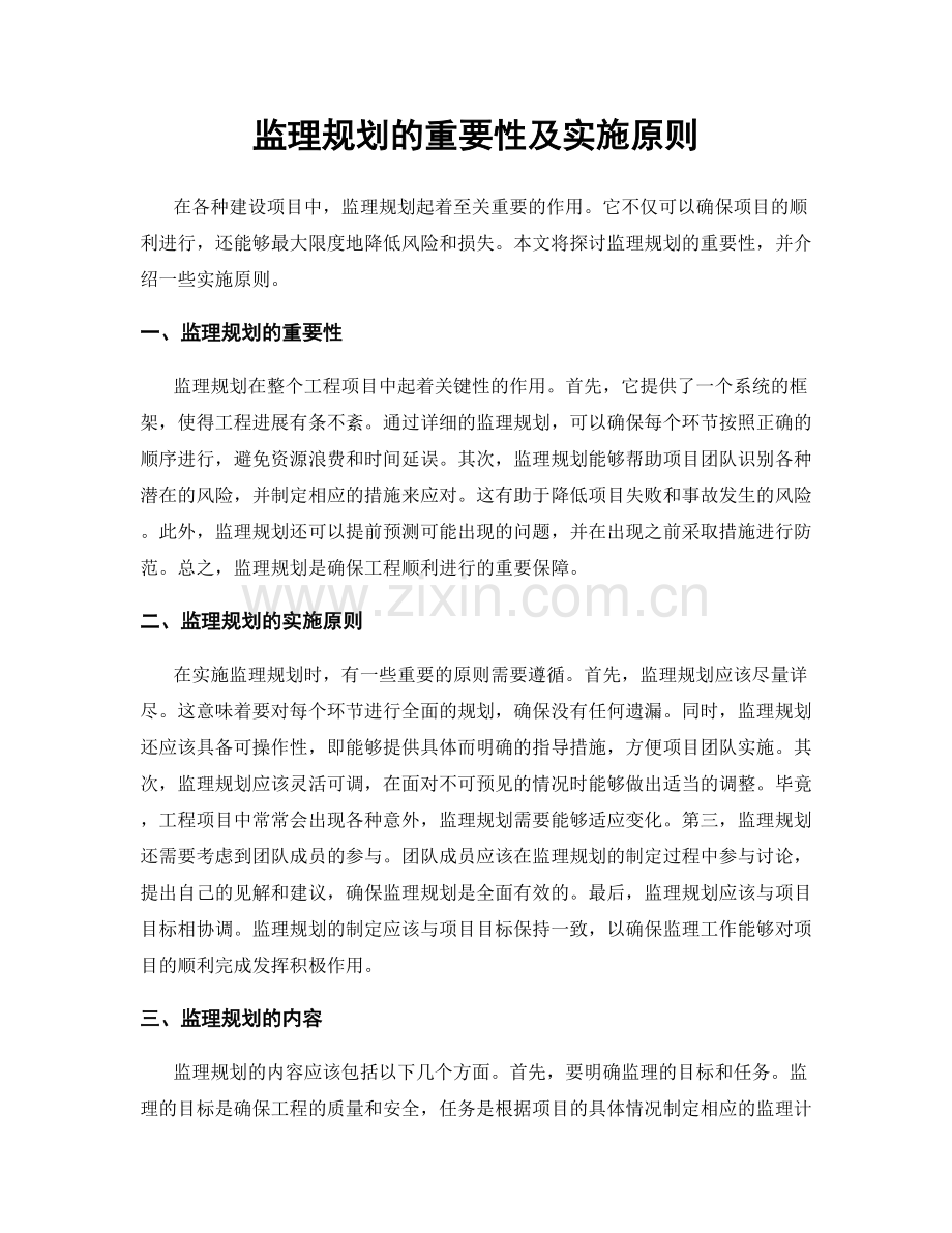 监理规划的重要性及实施原则.docx_第1页