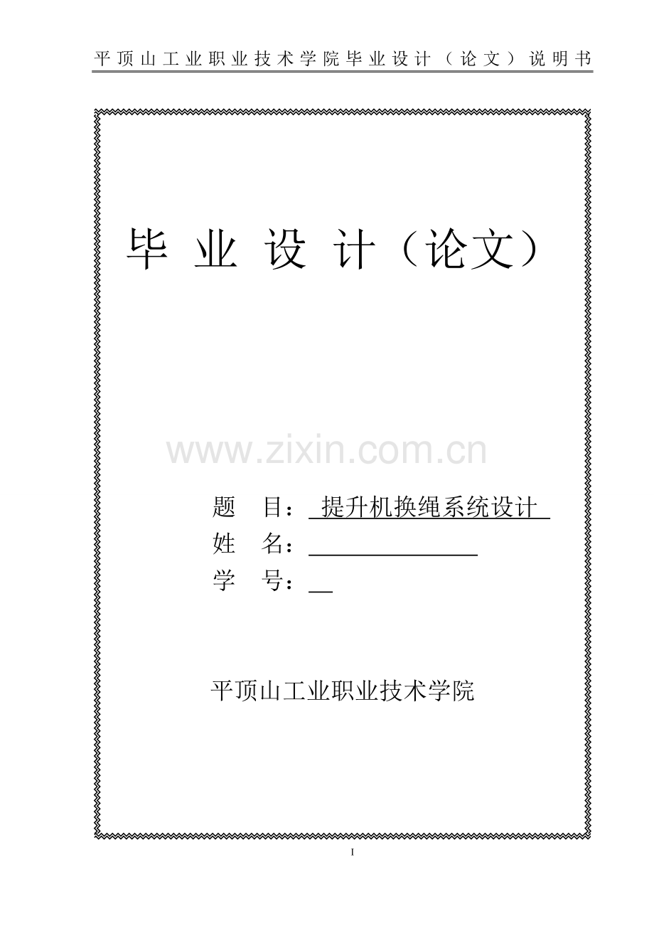 大学毕业论文-—提升机换绳系统设计.doc_第1页