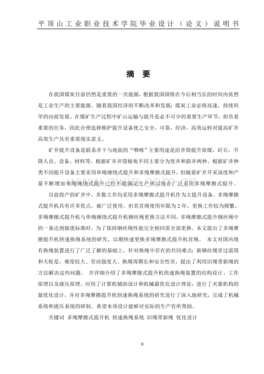 大学毕业论文-—提升机换绳系统设计.doc_第2页