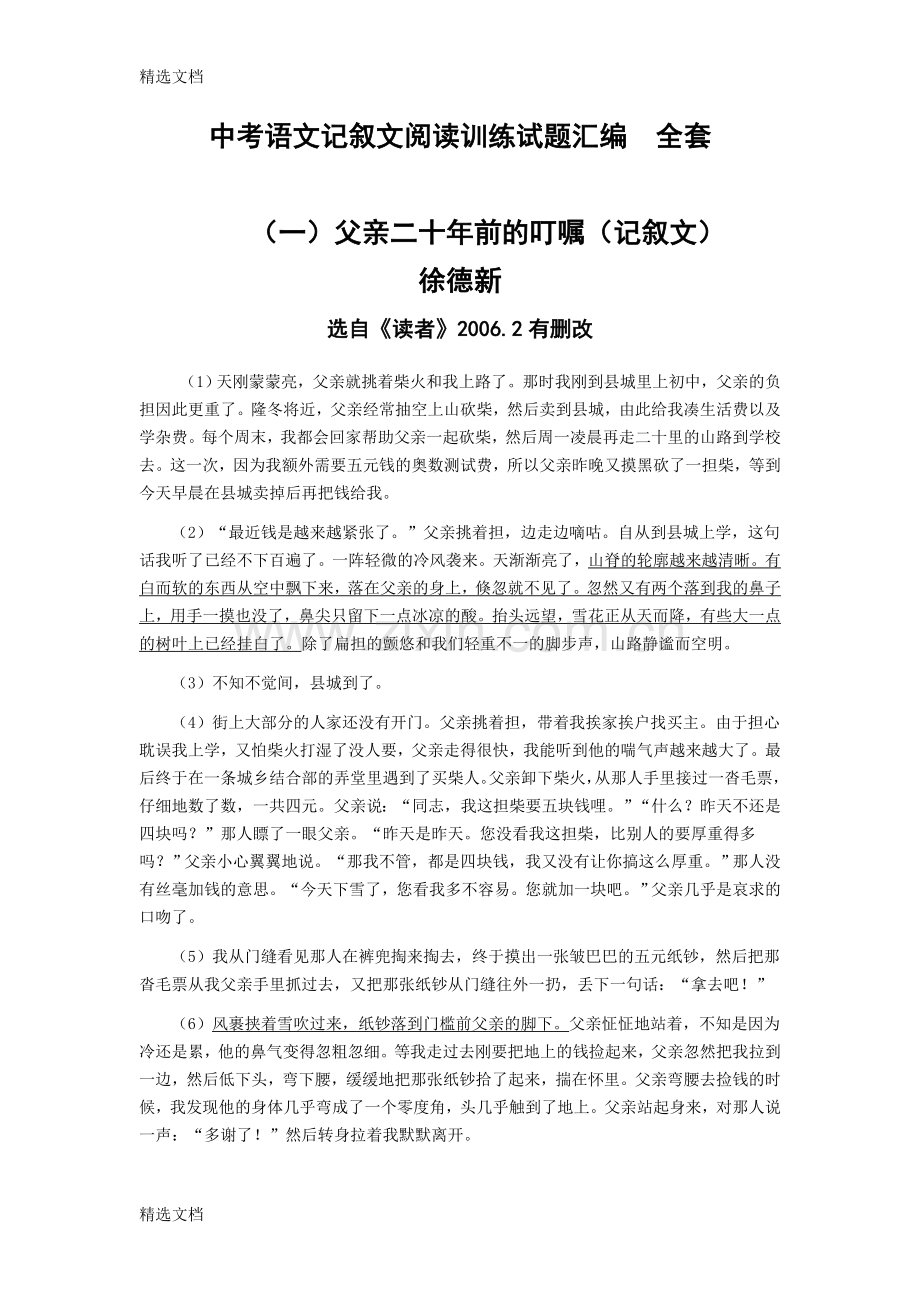 中考语文记叙文阅读训练试题汇编全套版.doc_第1页