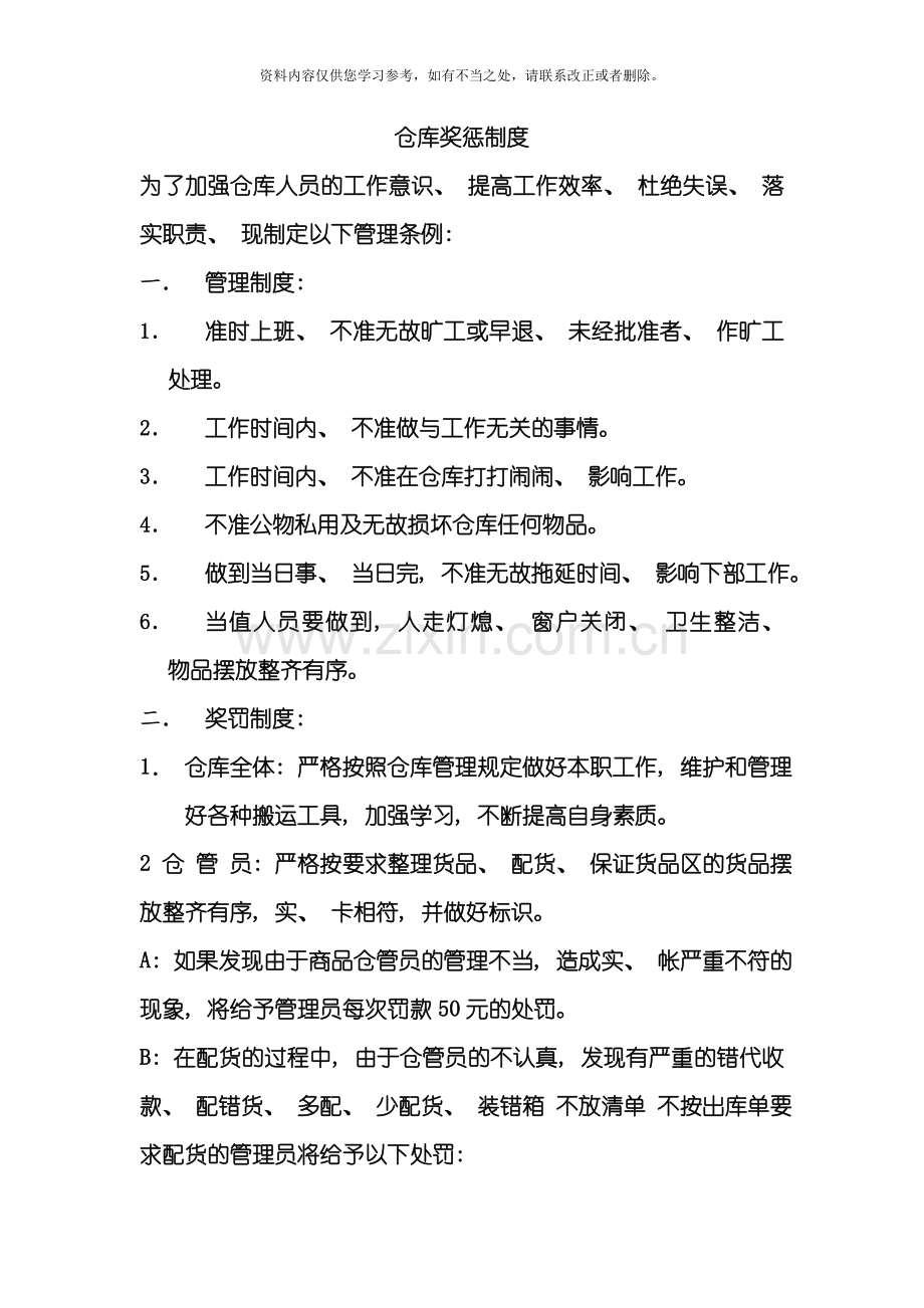 仓库奖惩制度样本.doc_第1页
