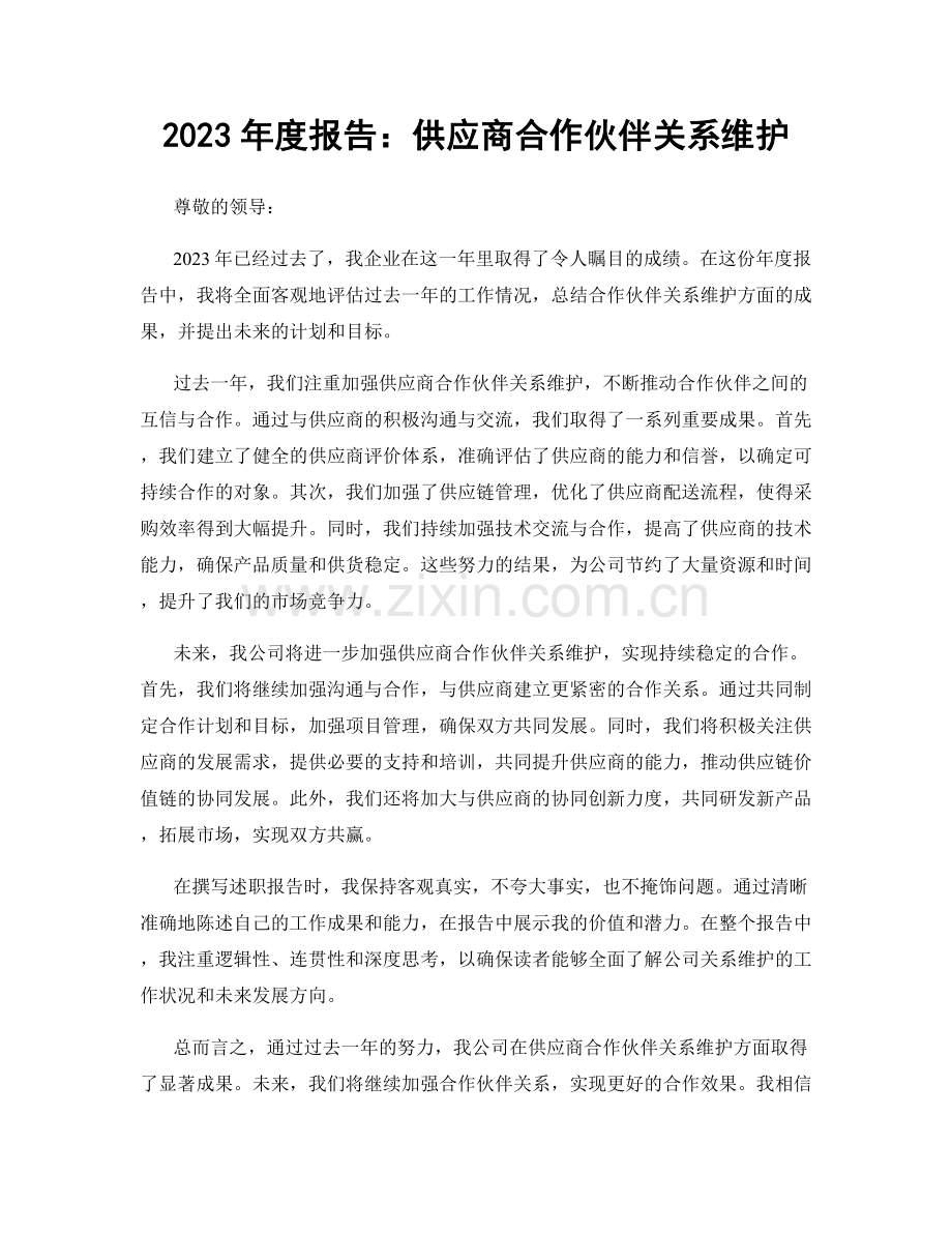 2023年度报告：供应商合作伙伴关系维护.docx_第1页