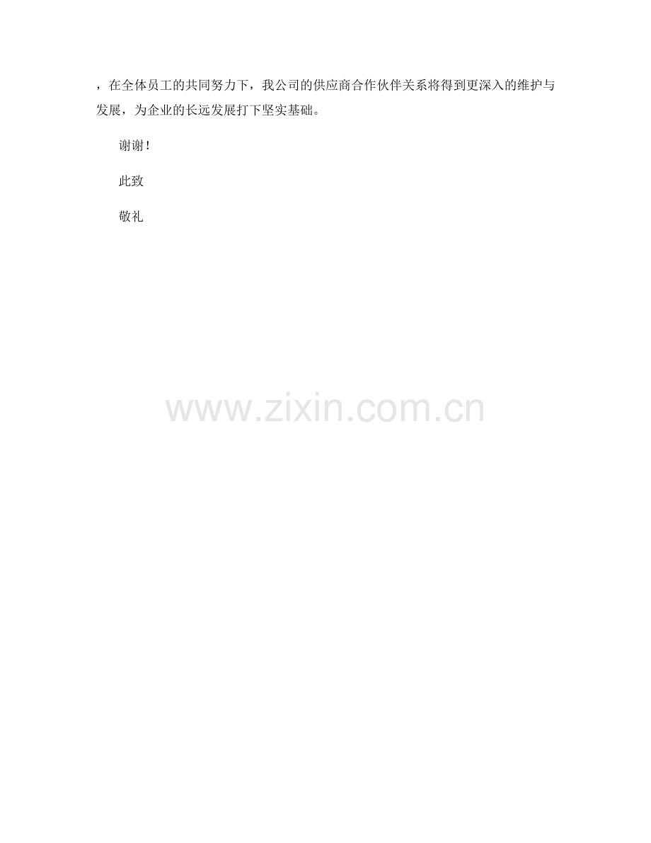 2023年度报告：供应商合作伙伴关系维护.docx_第2页