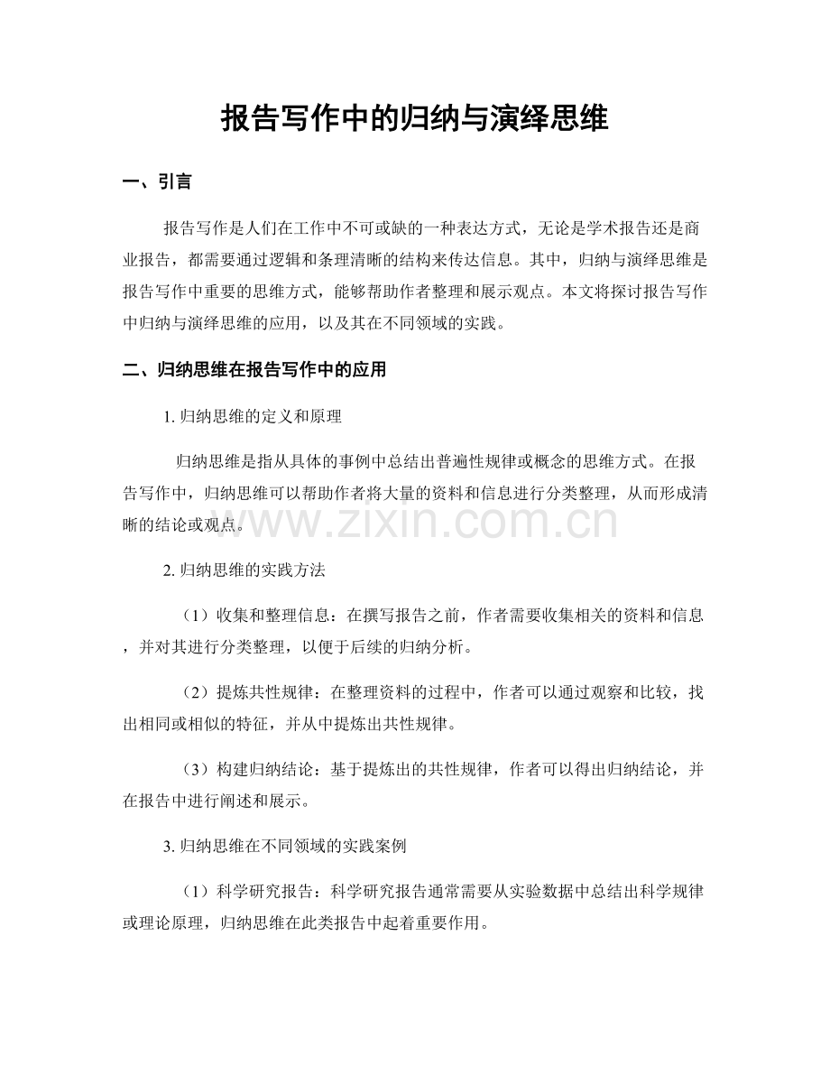 报告写作中的归纳与演绎思维.docx_第1页
