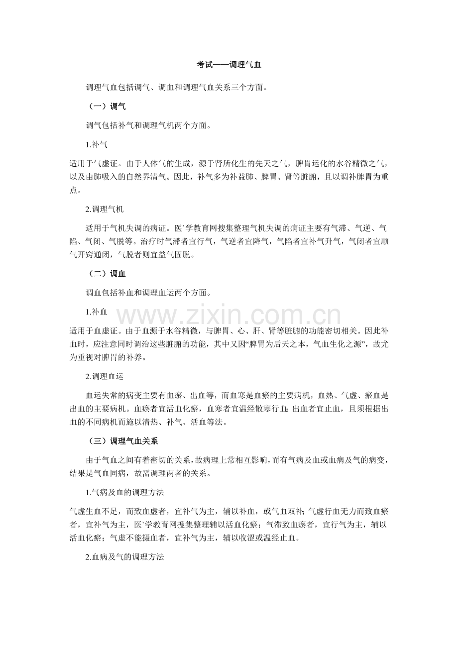 中医执业医师——调理气血.doc_第1页