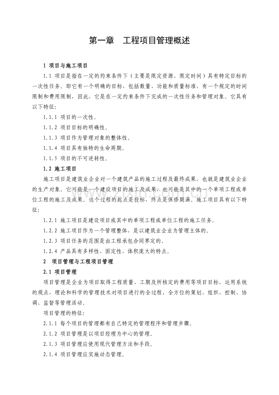 项目管理概述-secret.docx_第1页