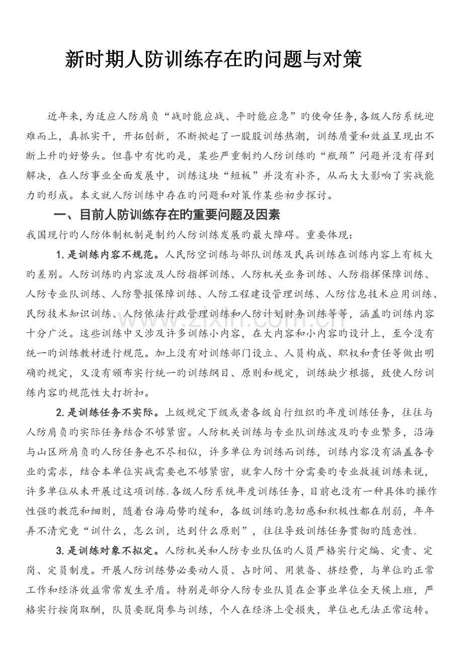 新时期人防训练存在的问题与对策.doc_第1页