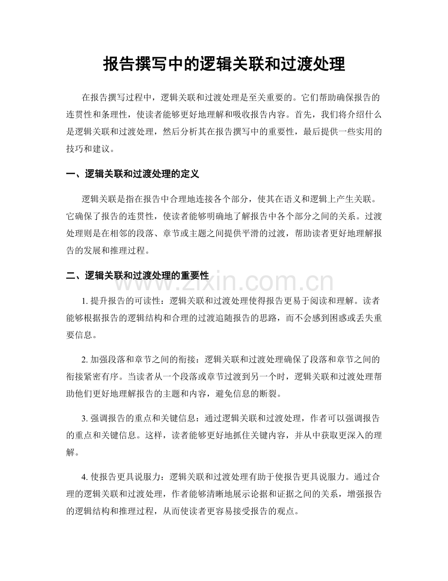 报告撰写中的逻辑关联和过渡处理.docx_第1页